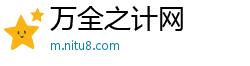 万全之计网